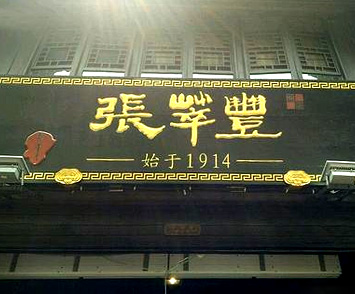 張萃豐